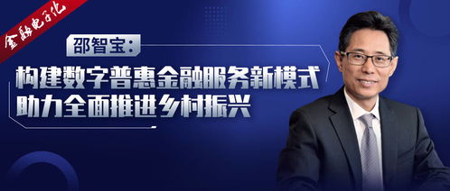 邵智宝 构建数字普惠金融服务新模式，以数字内容服务助力乡村振兴